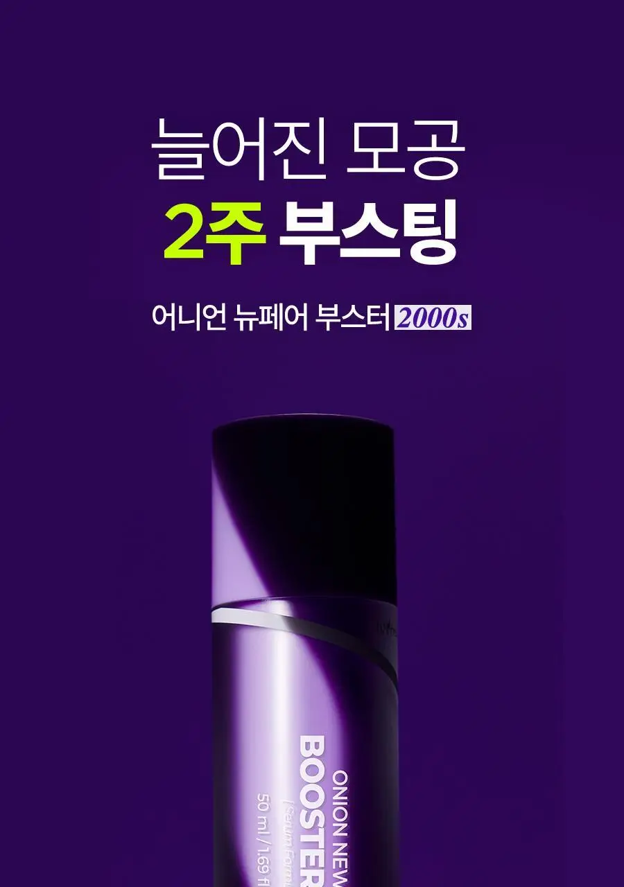 [NCT 재민PICK] 이즈앤트리 어니언 뉴페어 부스터 2000에스 50ml 상세페이지 2